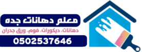 معلم دهانات وديكورات جده