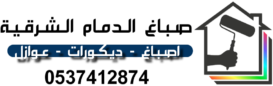صباغ الدمام الشرقية
